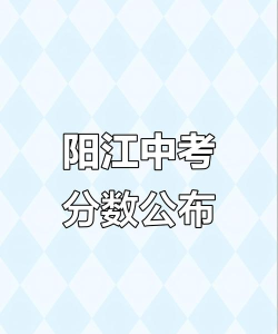 2024年阳江中考250分左右可以读什么学校 2024年阳江中考250分左右可以读什么学校