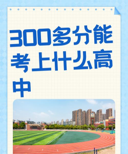2024年梧州中考300-400分可以读高中吗 2024年梧州中考300-400分可以读高中吗