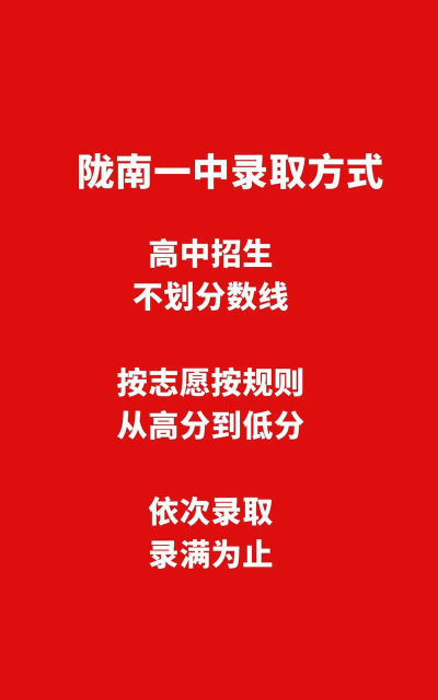 2024年陇南中考300分左右可以读什么学校 2024年陇南中考300分左右可以读什么学校
