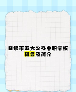 2024年白银中考250分左右可以上的技校 2024年白银中考250分左右可以上的技校