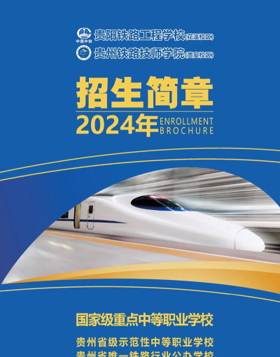 贵州2024年铁路学校是什么学历 贵州2024年铁路学校是什么学历