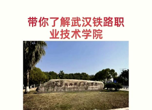 湖北2024年关于铁路学校的大专学校 湖北2024年关于铁路学校的大专学校