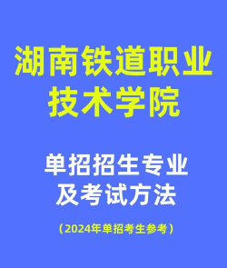 湖南2024年铁路学校什么专业好 湖南2024年铁路学校什么专业好