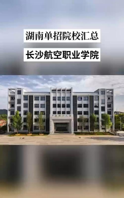 湖南哪些航空职校比较好 湖南哪些航空职校比较好