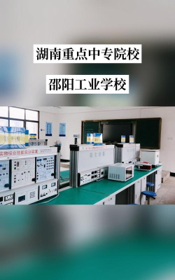 邵阳重点工业中职有哪些 邵阳重点工业中职有哪些