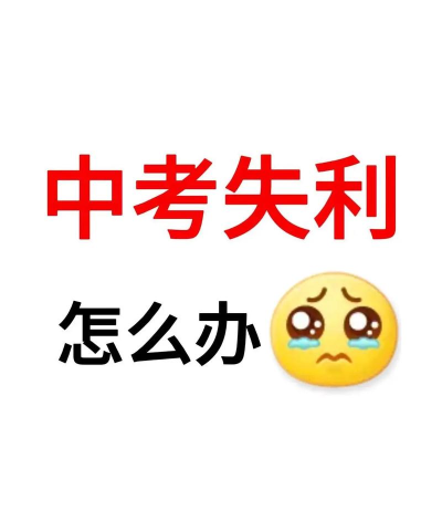 湖南中考失利怎么办 湖南中考失利怎么办