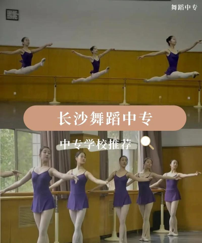 长沙开设了舞蹈专业的民办中专有哪些 长沙开设了舞蹈专业的民办中专有哪些