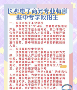 长沙有什么电子商务专业比较好的中专 长沙有什么电子商务专业比较好的中专