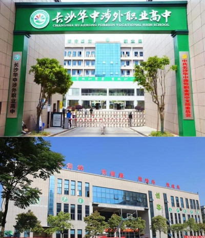 长沙华中涉外职业高中怎么样 长沙华中涉外职业高中怎么样