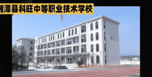 湘潭科旺中等职校的地址在哪 湘潭科旺中等职校的地址在哪