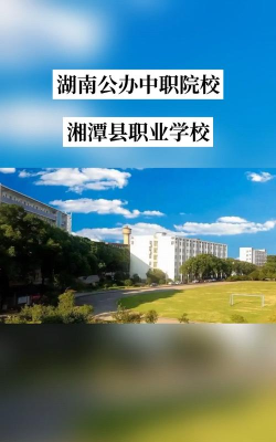湖南湘潭有什么比较好的公办中专学校 湖南湘潭有什么比较好的公办中专学校
