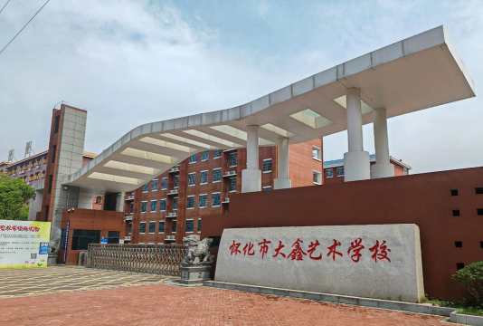 怀化市大鑫学校是职校吗 怀化市大鑫学校是职校吗