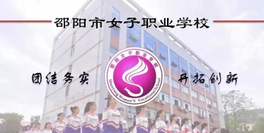 邵阳市女子职业学校幼儿保育专业怎么样 邵阳市女子职业学校幼儿保育专业怎么样