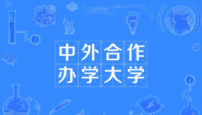 中外合作办学全英文吗 中外合作办学全英文吗