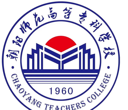 朝阳师范高等专科学校单招怎么样 朝阳师范高等专科学校单招怎么样