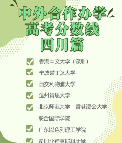 四川成都有哪些名校的中外合作办学国际本科? 四川成都有哪些名校的中外合作办学国际本科?