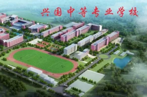 兴国中等专业学校2025年有哪些专业 兴国中等专业学校2025年有哪些专业