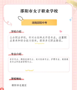 邵阳女子职业学校2025年有哪些专业 邵阳女子职业学校2025年有哪些专业