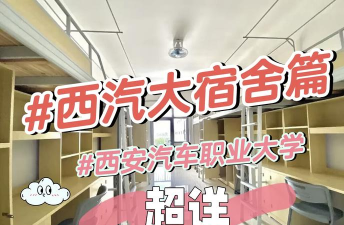 西安汽车科技职业学校2025年宿舍条件 西安汽车科技职业学校2025年宿舍条件