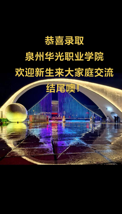 2025舞蹈生文化课335分能上泉州华光职业学院吗 2025舞蹈生文化课335分能上泉州华光职业学院吗