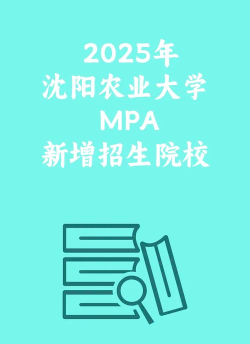 沈阳农业大学MBA报考条件及流程2025年 沈阳农业大学MBA报考条件及流程2025年