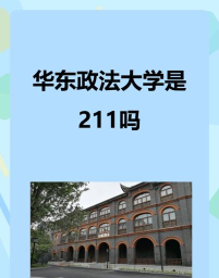 华东政法大学美加国际本科靠谱吗 华东政法大学美加国际本科靠谱吗