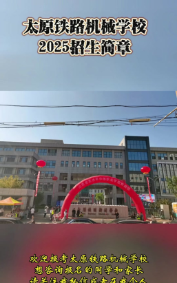山西2025年初中生能读铁路学校吗 山西2025年初中生能读铁路学校吗