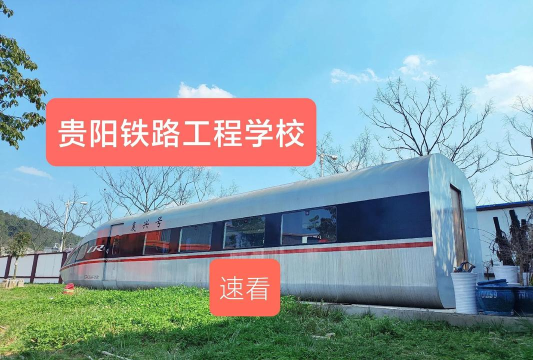 贵州2025年铁路学校是什么学校 贵州2025年铁路学校是什么学校