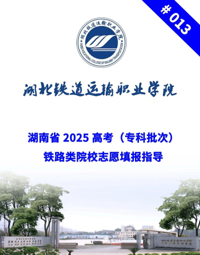 湖北2025年读铁路学校能考大学吗 湖北2025年读铁路学校能考大学吗