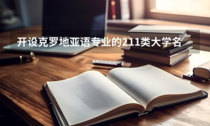 克罗地亚语专业是本科专业还是专科专业 克罗地亚语专业是本科专业还是专科专业