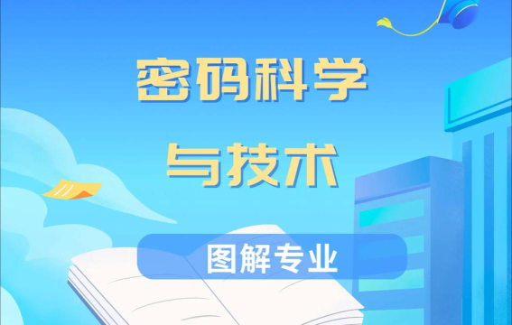 2024年密码技术应用专业要读几年 2024年密码技术应用专业要读几年