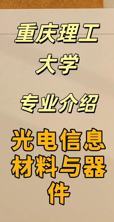 光电信息材料与器件专业是本科专业还是专科专业 光电信息材料与器件专业是本科专业还是专科专业