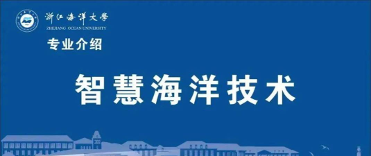 智慧海洋技术专业是本科专业还是专科专业 智慧海洋技术专业是本科专业还是专科专业
