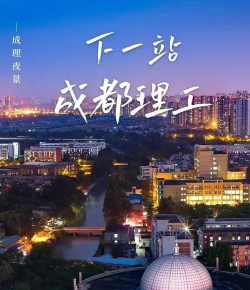 西安交通工程学院VS成都理工大学哪个实力更强 西安交通工程学院VS成都理工大学哪个实力更强