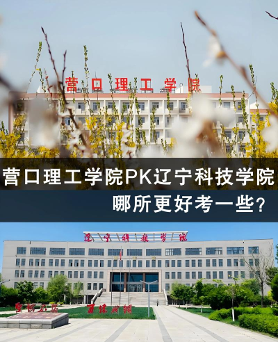 辽宁理工学院VS内蒙古科技大学哪个实力更强 辽宁理工学院VS内蒙古科技大学哪个实力更强