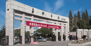 嘉兴学院VS泉州信息工程学院哪个实力更强 嘉兴学院VS泉州信息工程学院哪个实力更强