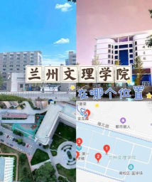 兰州文理学院VS合肥城市学院哪个实力更强 兰州文理学院VS合肥城市学院哪个实力更强