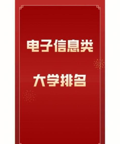 信息专业专科院校排名 信息专业专科院校排名