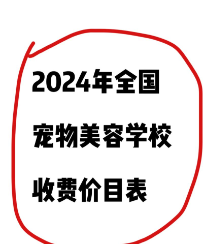 2024专业宠物美容学校排名 2024专业宠物美容学校排名