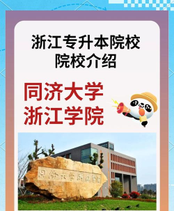 2024年同济大学浙江学院专业排名 2024年同济大学浙江学院专业排名