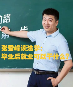 法学就业天津好就业吗 法学就业天津好就业吗