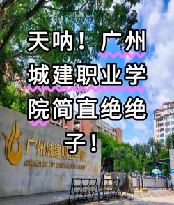 2024年广建学什么专业好就业呢 2024年广建学什么专业好就业呢