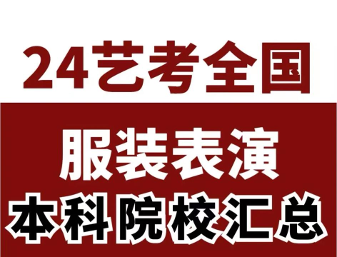2024年服装院校专业排名 2024年服装院校专业排名