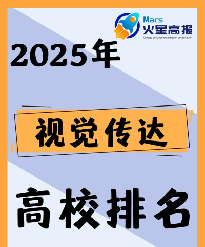 2025年世界视觉传达专业排名 2025年世界视觉传达专业排名