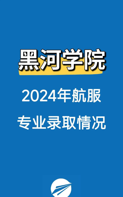 2024年黑河学院学校专业排名 2024年黑河学院学校专业排名