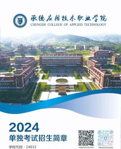 2024年承德应用学院专业排名 2024年承德应用学院专业排名