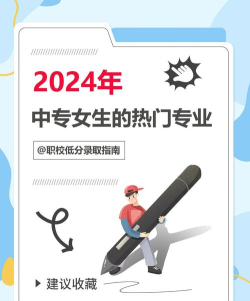 2024年中专学什么专业最好女孩 2024年中专学什么专业最好女孩