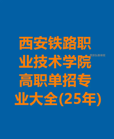 2025年西安大专铁路专业排名 2025年西安大专铁路专业排名