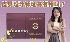 皮具设计专业学校排名 皮具设计专业学校排名