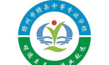 赣县职业中等专业学校2024年招生要求 赣县职业中等专业学校2024年招生要求